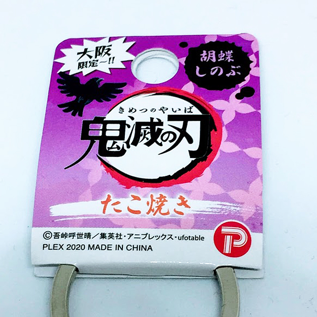 大阪限定 鬼滅の刃 たこ焼きメタルキーホルダー 神戸南京町ミズ倶楽部センター